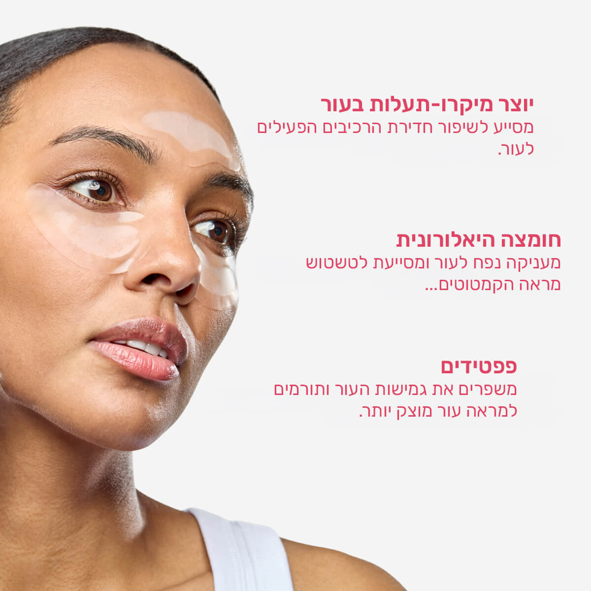 מדבקות מיקרונידלינג חומצה היאלורונית לטיפול בקמטים וכהות סביב העיניים