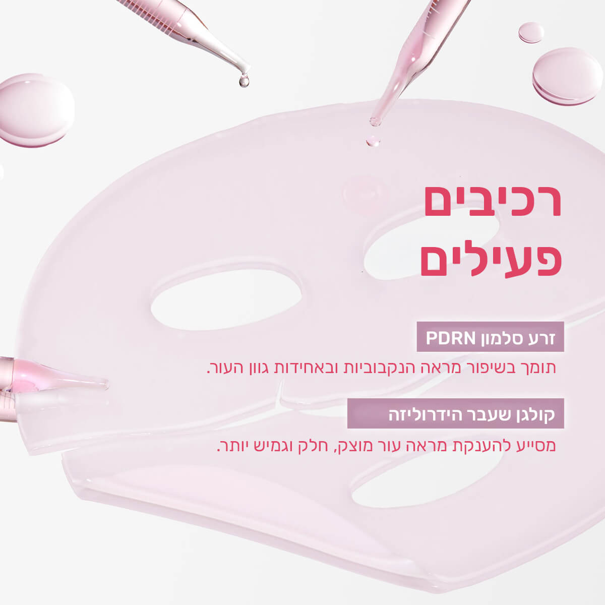 מסכת זרע סלמון להפחתת קמטוטים ולמראה עור חיוני וזוהר